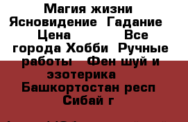 Магия жизни. Ясновидение. Гадание. › Цена ­ 1 000 - Все города Хобби. Ручные работы » Фен-шуй и эзотерика   . Башкортостан респ.,Сибай г.